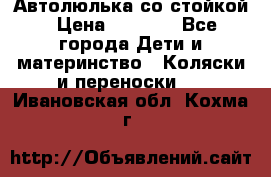 Автолюлька со стойкой › Цена ­ 6 500 - Все города Дети и материнство » Коляски и переноски   . Ивановская обл.,Кохма г.